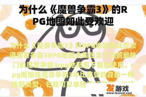 为什么《魔兽争霸3》的RPG地图如此受欢迎