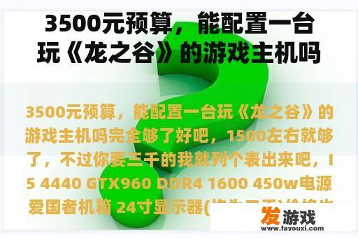 3500元预算，如何配置一台畅玩《龙之谷》的游戏主机