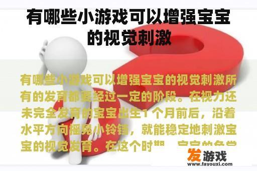 有哪些小游戏可以增强宝宝的视觉刺激