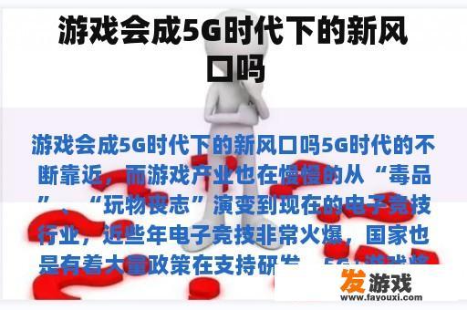 游戏会成5G时代下的新风口吗