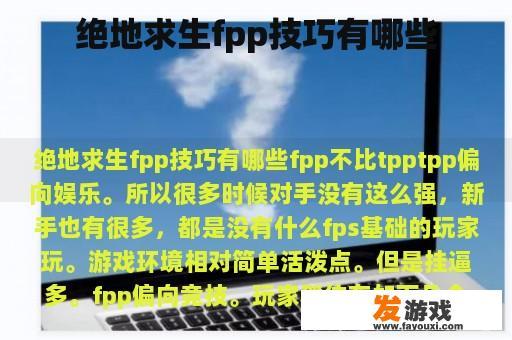 绝地求生fpp技巧有哪些