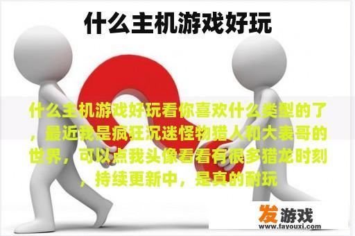 哪些主机游戏好玩