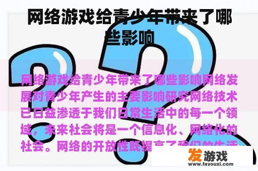 网络游戏给青少年带来了哪些影响