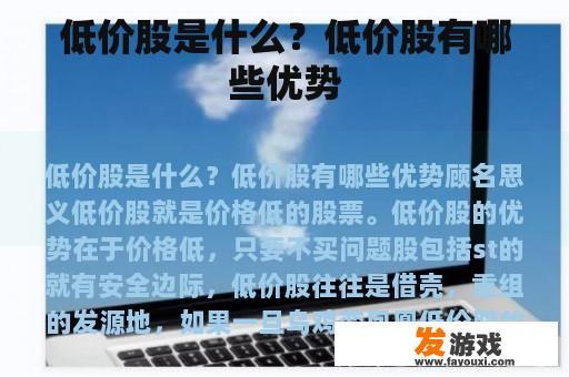 低价股是什么？低价股有哪些优势
