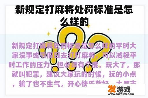 新规定打麻将处罚标准是怎么样的