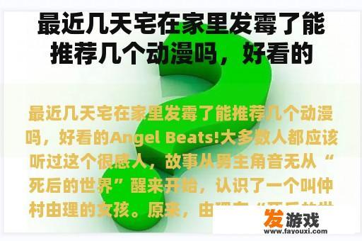 最近几天宅在家里发霉了能推荐几个动漫吗，好看的