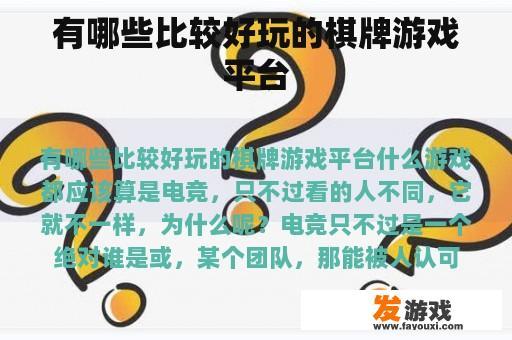 有哪些比较好玩的棋牌游戏平台