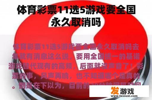 体育彩票11选5游戏要全国永久取消吗