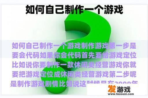 如何自己制作一个游戏