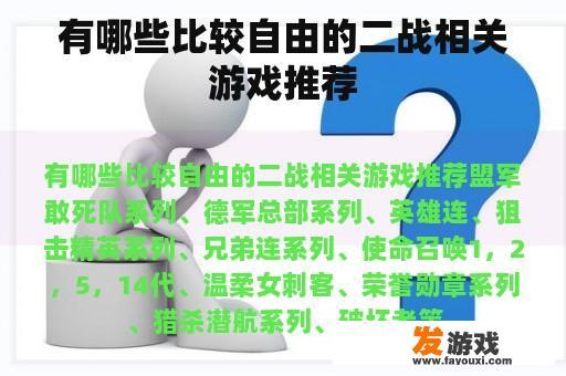 有哪些比较自由的二战相关游戏推荐