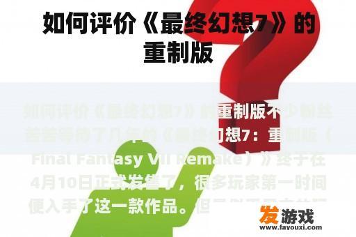如何评价《最终幻想7》的重制版