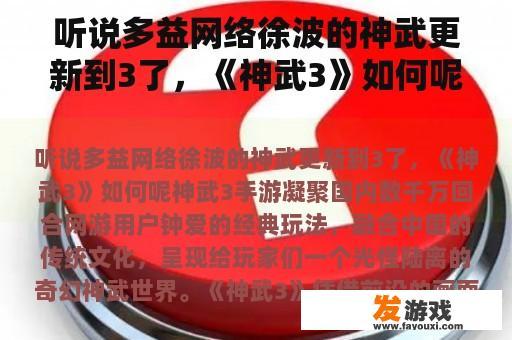 听说多益网络徐波的神武更新到3了，《神武3》如何呢