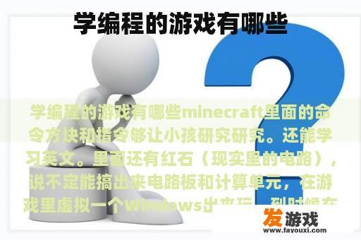 学编程的游戏有哪些