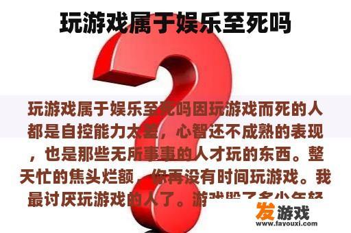 玩游戏属于娱乐至死吗