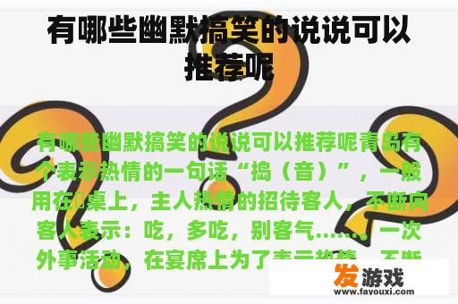 有哪些幽默搞笑的说说可以推荐呢
