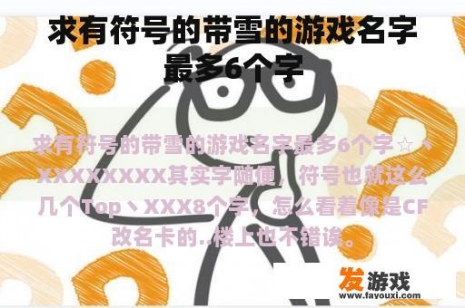 求有符号的带雪的游戏名字最多6个字
