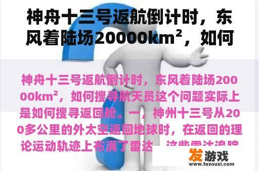 神舟十三号返航倒计时，东风着陆场20000km²，如何搜寻航天员