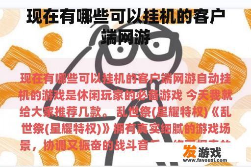 现在有哪些可以挂机的客户端网游