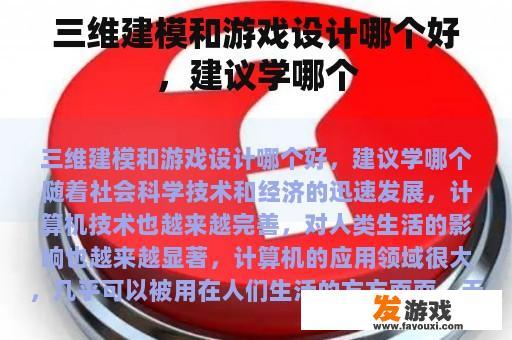三维建模和游戏设计哪个好，建议学哪个