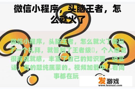 微信小程序，头脑王者，怎么就火了