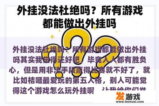 外挂没法杜绝吗？所有游戏都能做出外挂吗