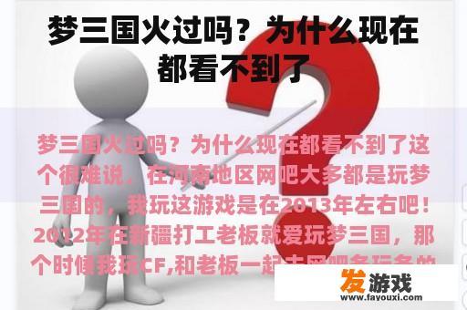 梦三国火过吗？为什么现在都看不到了