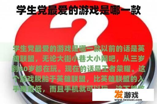 学生党最爱的游戏是哪一款