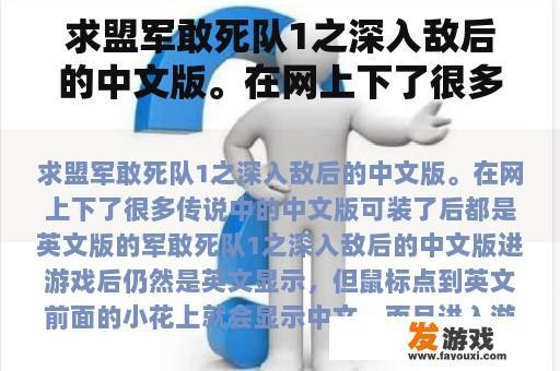 求盟军敢死队1之深入敌后的中文版。在网上下了很多传说中的中文版可装了后都是英文版的