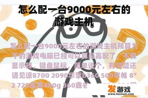 怎么配一台9000元左右的游戏主机