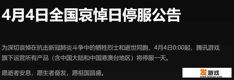 明天全国哀悼日预计还能玩游戏吗