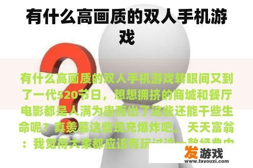 推荐一些高画质双人的手机游戏
