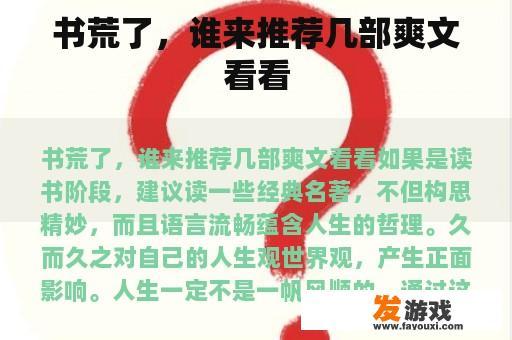书荒了，谁来推荐几部爽文看看