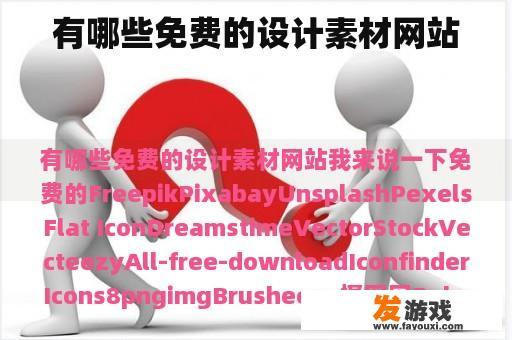 有哪些免费的设计素材网站