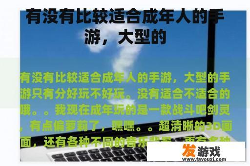 有没有比较适合成年人的手游，大型的