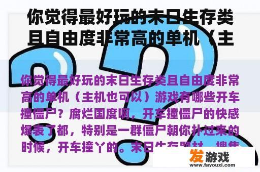 你觉得最好玩的末日生存类且自由度非常高的单机（主机也可以）游戏有哪些