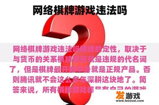 网络棋牌游戏违法吗