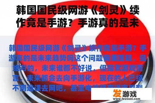 韩国国民级网游《剑灵》续作竟是手游？手游真的是未来趋势吗