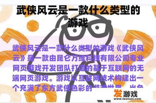 武侠风云是一款什么类型的游戏