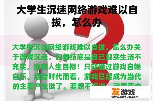 大学生沉迷网络游戏难以自拔，怎么办