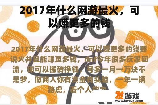 2017年的热门游戏及其带来的收益