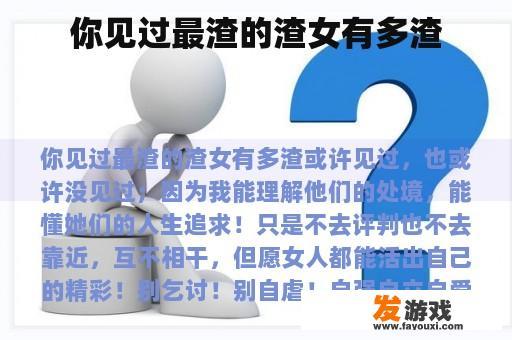 你见过最渣的渣女有多渣