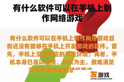 有什么软件可以在手机上制作网络游戏