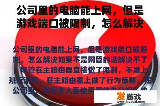 公司里的电脑能上网，但是游戏端口被限制，怎么解决