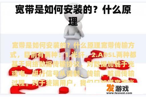 宽带是如何安装的？什么原理