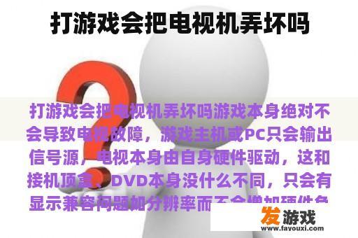 打游戏会把电视机弄坏吗