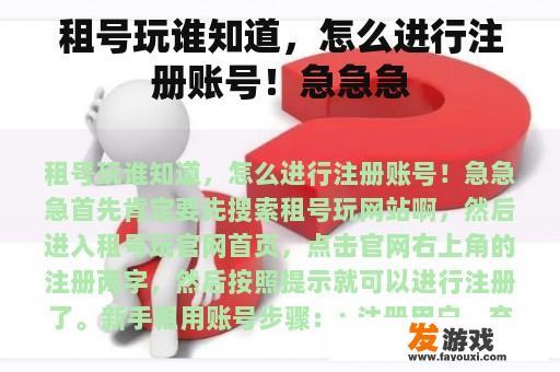 租号玩谁知道，怎么进行注册账号！急急急