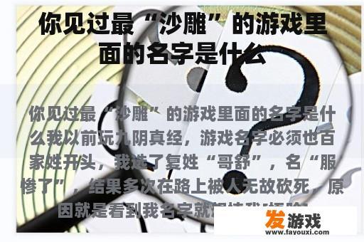 你曾见过的最‘沙雕’游戏角色名字