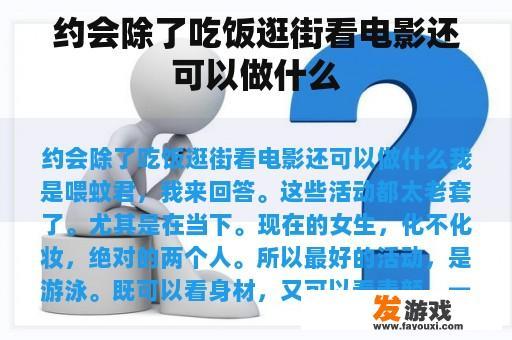 约会除了吃饭逛街看电影还可以做什么