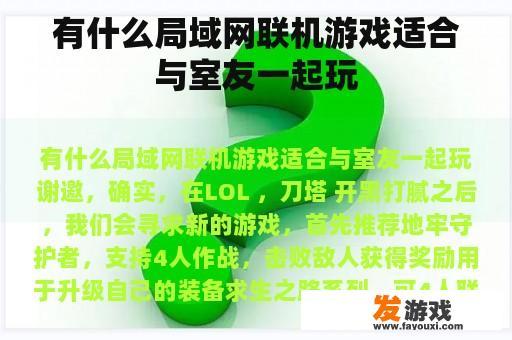 有什么局域网联机游戏适合与室友一起玩