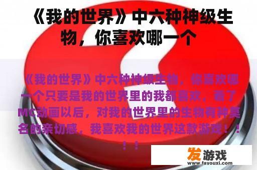 《我的世界》中六种神级生物，你喜欢哪一个